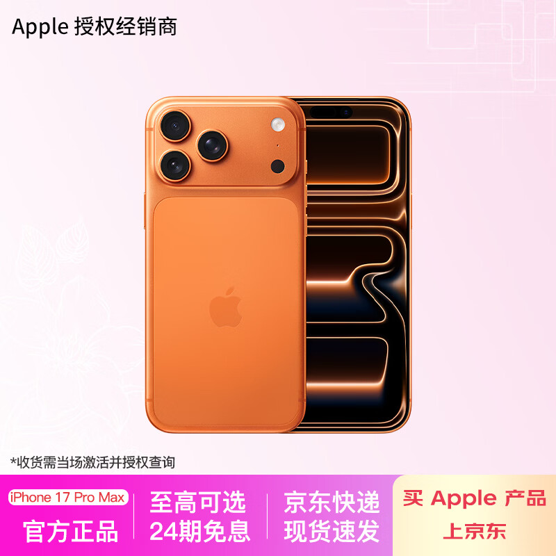 Apple iPhone 17Pro Max 5G手机 256GB 星宇橙 8369.1元 - 86线报
