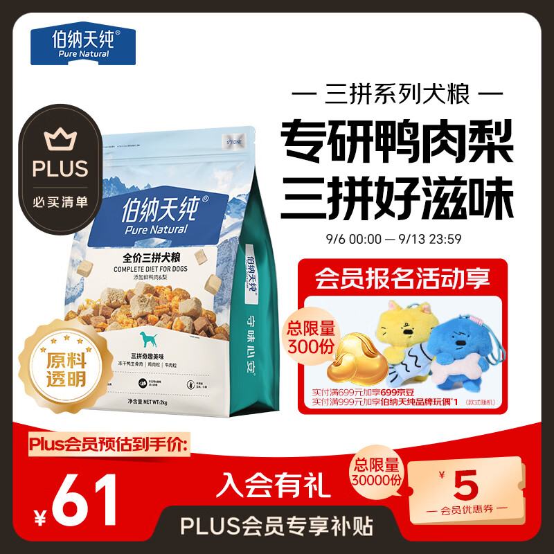 伯纳天纯鸭肉梨冻干三拼狗粮2kg/4斤 52.85元 - 86线报
