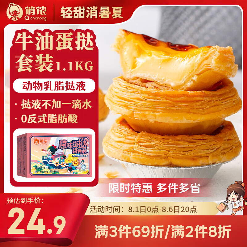 俏侬蛋挞套装1.1kg挞液500g+挞皮30只 24.1元 - 86线报 俏侬蛋挞套装1.1kg挞液500g+挞皮30只 24.1元 - 86线报