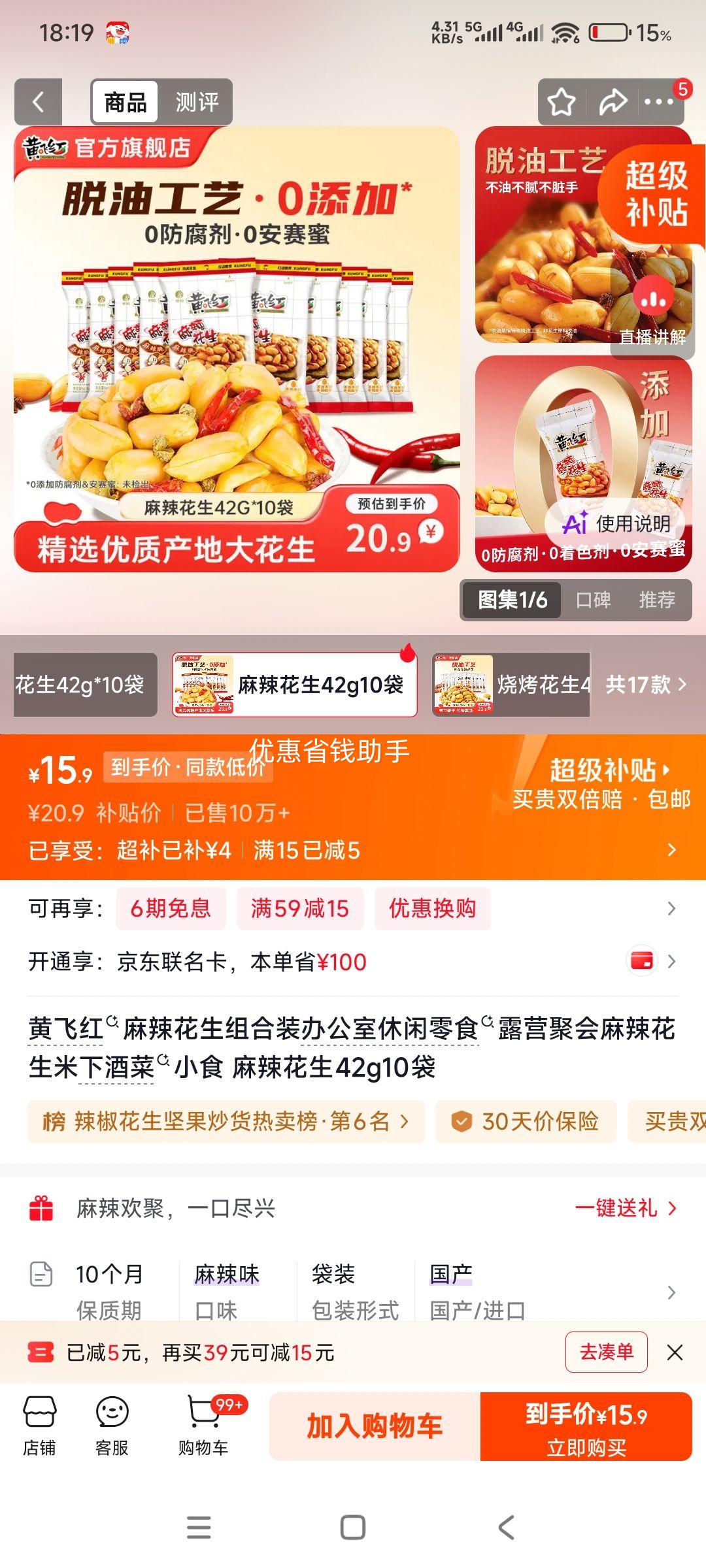 黄飞红麻辣花生组合装42g×10袋 15.9元 - 86线报
