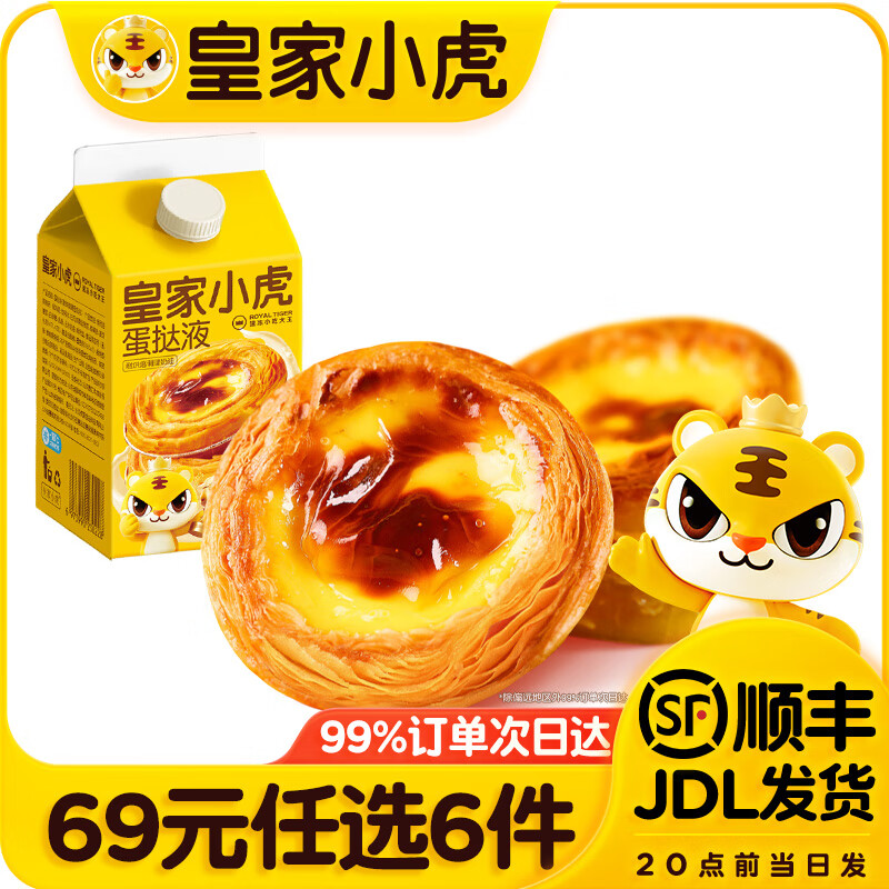 皇家小虎蛋挞液500g任选6件 7.33元 - 86线报