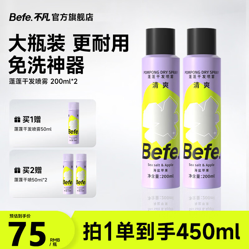 Befe干发喷雾200ml*2去油免洗喷雾洗发水蓬松高颅顶刘海神器蓬蓬粉 35元 - 86线报 Befe干发喷雾200ml*2去油免洗喷雾洗发水蓬松高颅顶刘海神器蓬蓬粉 35元 - 86线报