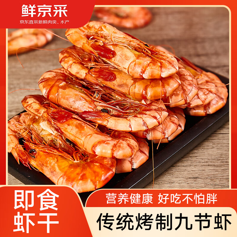 鲜京采福建大号九节虾干250g*2袋即食 88.9元 - 86线报