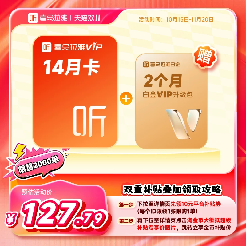 喜马拉雅VIP年卡+3月卡/14月+白金2月升级包 138元 - 线报酷
