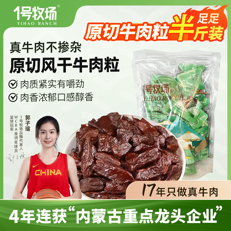一号牧场原味风干牛肉粒250g*1袋 32元 - 86线报