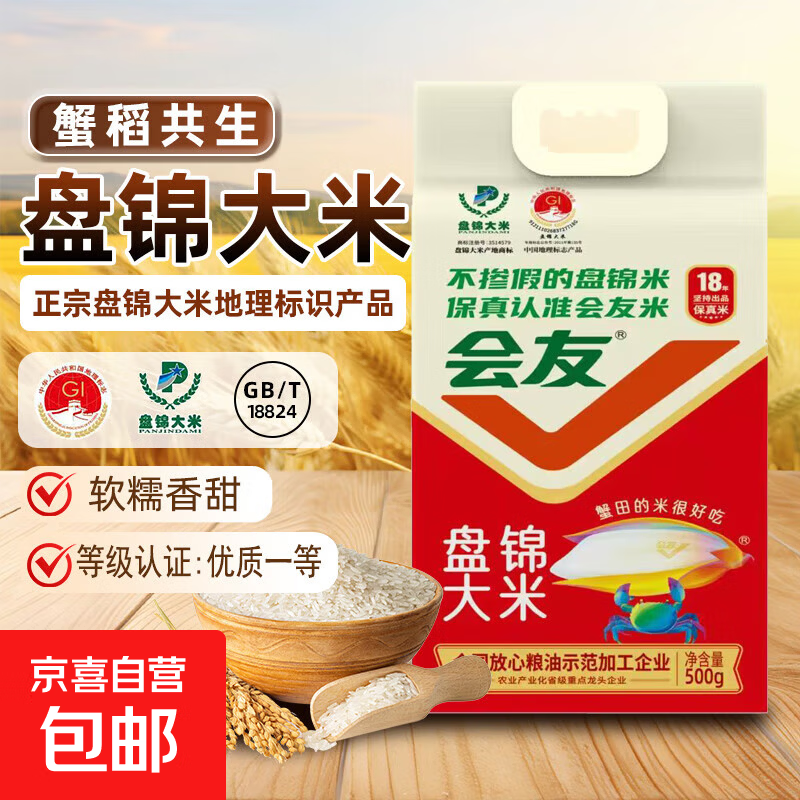 会友真空包装当季新米盘锦大米500g 1.87元 - 86线报