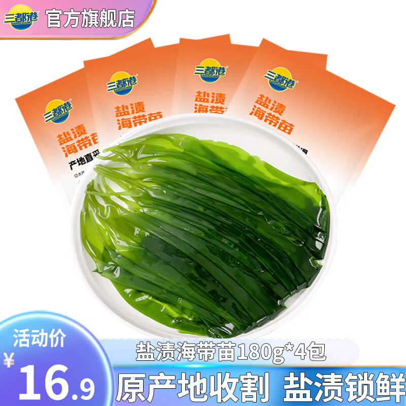 三都港霞浦特产盐渍新鲜海带苗180g*4包 14.9元 - 86线报