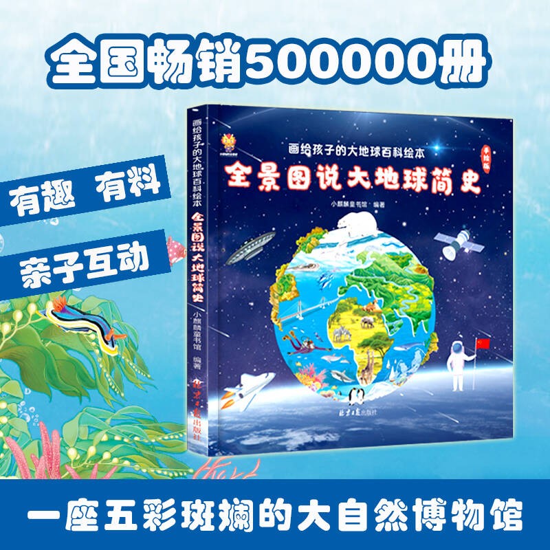 画给孩子的大地球百科绘本·全景图说大地球简史精装 7.2元 - 86线报 画给孩子的大地球百科绘本·全景图说大地球简史精装 7.2元 - 86线报