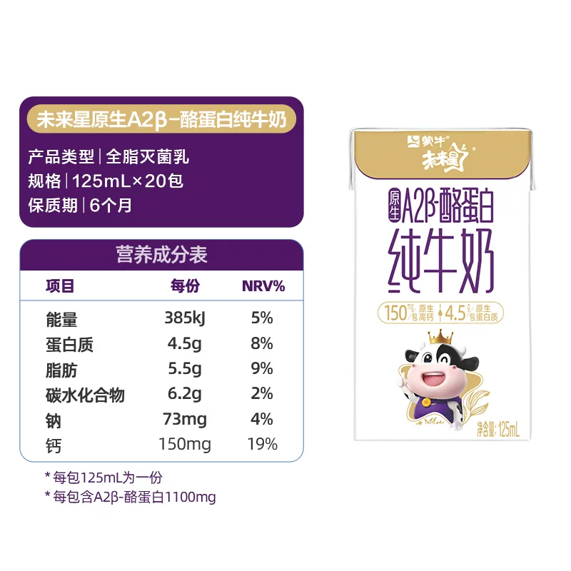 蒙牛未来星原生A2β-酪蛋白纯牛奶全脂灭菌乳125m*3包 4元 - 86线报