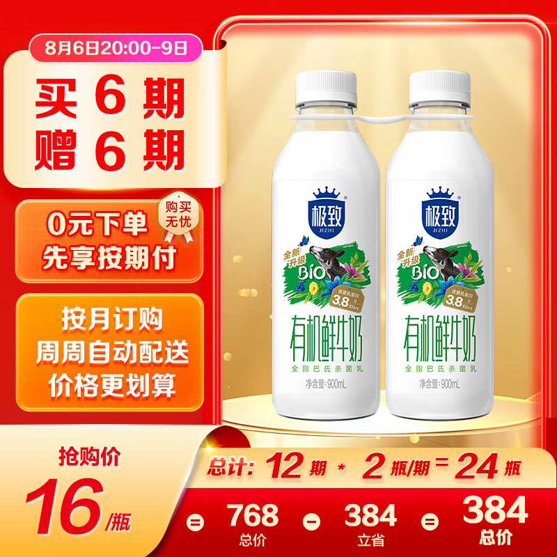 三元极致有机鲜牛奶900ml*2瓶 27元 - 86线报