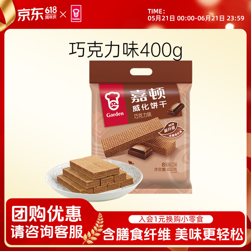 嘉顿威化饼干巧克力味400G家庭分享装聚会零食休闲食品 11.9元 - 86线报