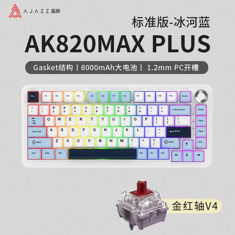 黑爵AK820MAX三模客制化机械键盘82键热插拔Gasket结构RGB 8000mAh长续航 - 86线报 黑爵AK820MAX三模客制化机械键盘82键热插拔Gasket结构RGB 8000mAh长续航 - 86线报