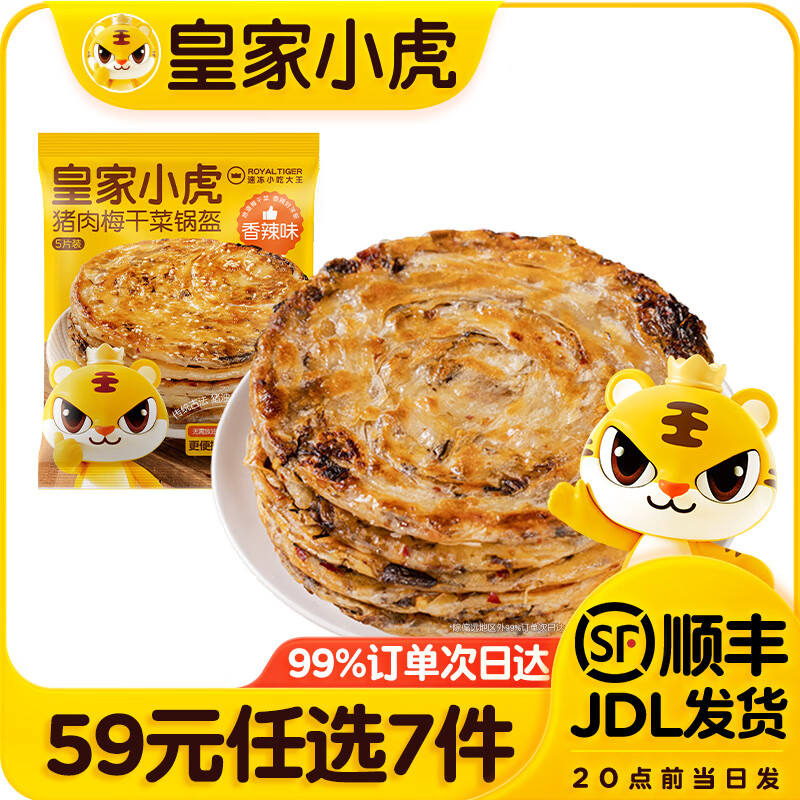 皇家小虎猪肉梅干菜锅盔香辣味450g任选7件 7元 - 86线报 皇家小虎猪肉梅干菜锅盔香辣味450g任选7件 7元 - 86线报