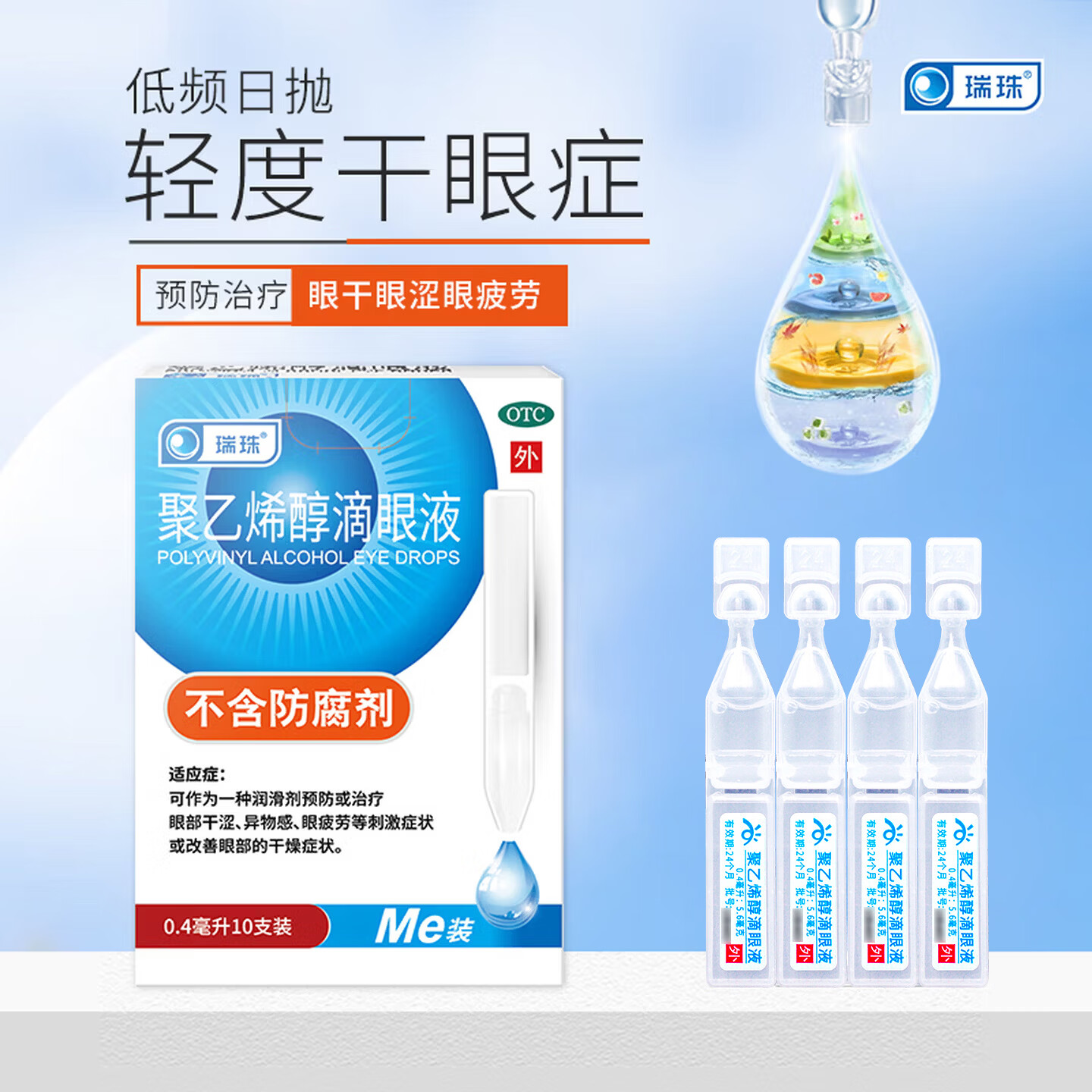 瑞珠聚乙烯醇滴眼液0.4ml5.6mg*10支 9.9元 - 线报酷