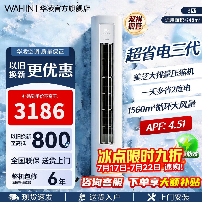 华凌超省电系列KFR-72LW/N8HA1Ⅲ立柜式空调3匹 3082.19元 - 86线报 华凌超省电系列KFR-72LW/N8HA1Ⅲ立柜式空调3匹 3082.19元 - 86线报