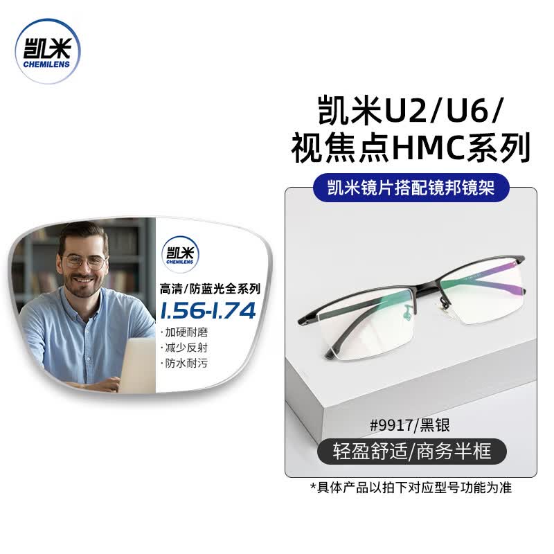 凯米U6系列1.67超薄防蓝光镜片0-800度+9917黑银超轻 125.28元 - 86线报