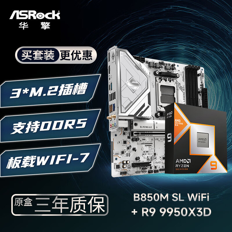 华擎B850M Steel Legend 钢铁传奇 WIFI7主板+9950X3D 板U套装 - 86线报 华擎B850M Steel Legend 钢铁传奇 WIFI7主板+9950X3D 板U套装 - 86线报