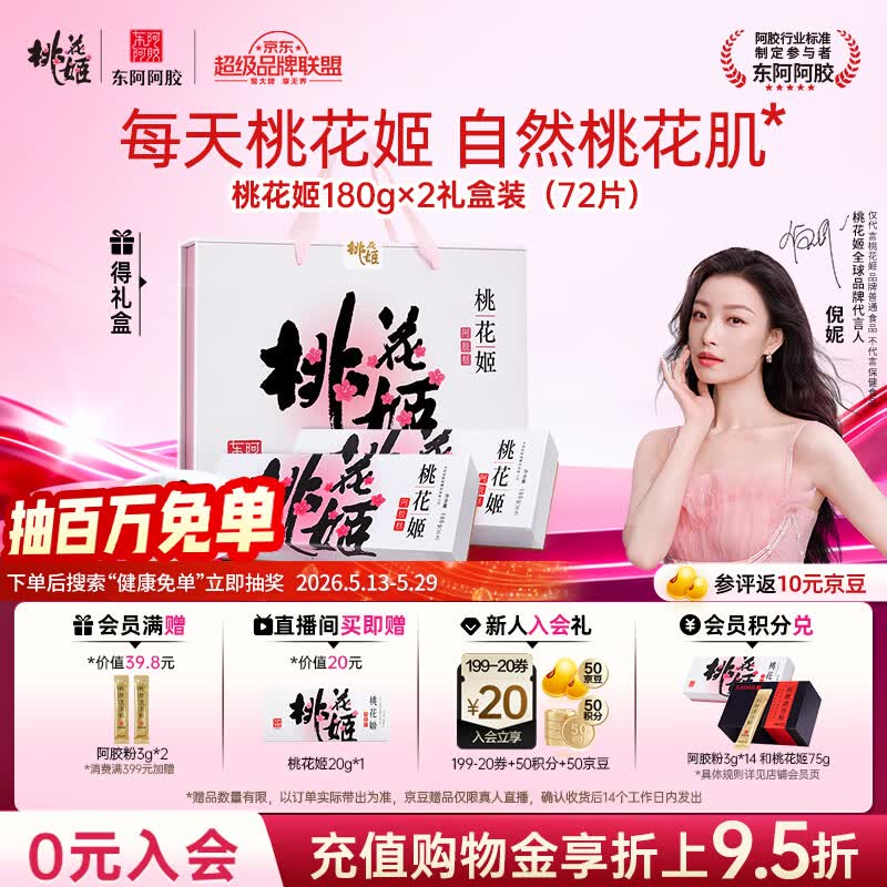 东阿阿胶桃花姬阿胶糕180g*2礼盒装即食阿胶 266.05元 - 线报酷