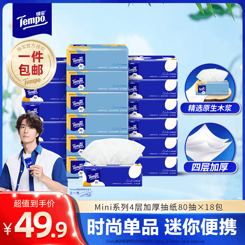 得宝TEMPO Mini系列抽纸4层加厚80抽×18包×3件 89.7元 - 爱挖宝线报