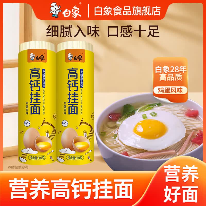 白象鸡蛋龙须面挂面细白面高钙面800g×2袋 9.9元 - 86线报 白象鸡蛋龙须面挂面细白面高钙面800g×2袋 9.9元 - 86线报