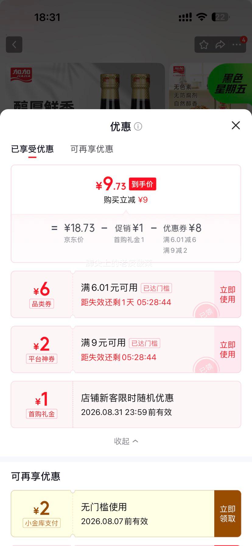 加加特级金标生抽500ml×2瓶 9.73元 - 86线报