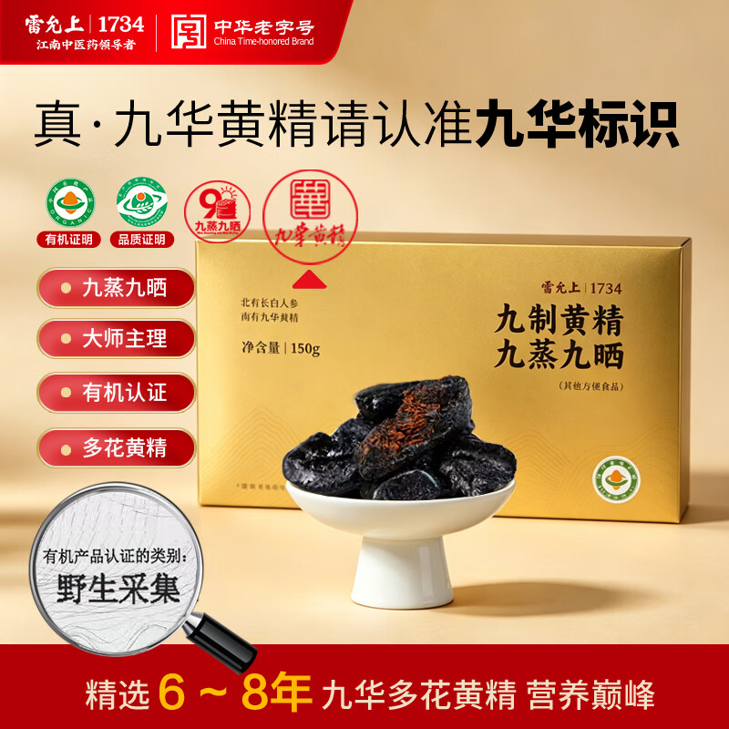 雷允上九蒸九晒有机多花黄精150g九华山正品多花即食熬夜养生肾 46.2元 - 86线报