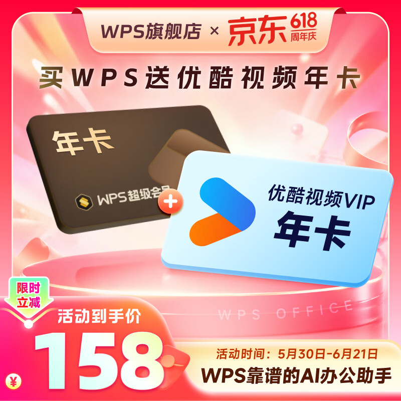 wps超级会员年卡+优酷年卡 150.1元 - 86线报