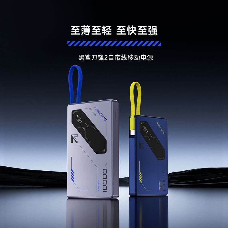 黑鲨刀锋2自带线充电宝磁吸固定有线快充轻薄移动电源 68.3元 - 线报酷