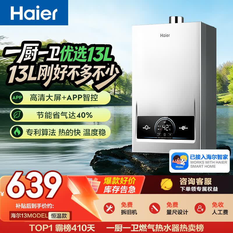 海尔钛空银一厨一卫燃气热水器天然气恒温节能速热出水快安全低水压启动上门安装 408元 - 86线报 海尔钛空银一厨一卫燃气热水器天然气恒温节能速热出水快安全低水压启动上门安装 408元 - 86线报