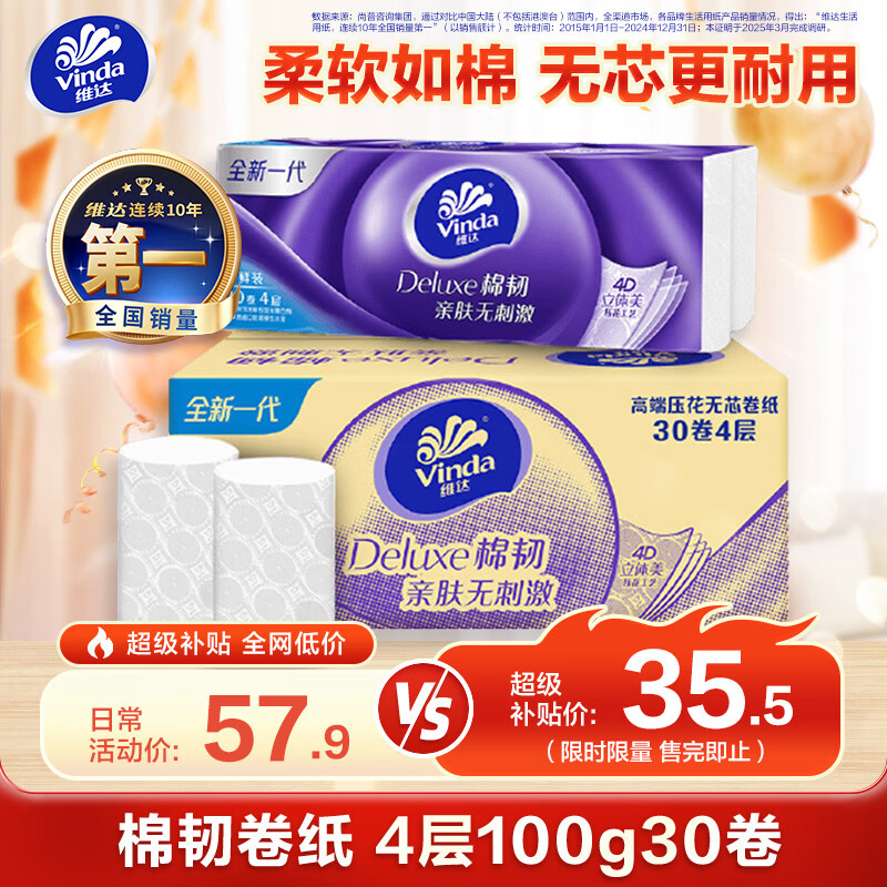 维达棉韧无芯卷纸4层100g30卷 23.73元 - 86线报
