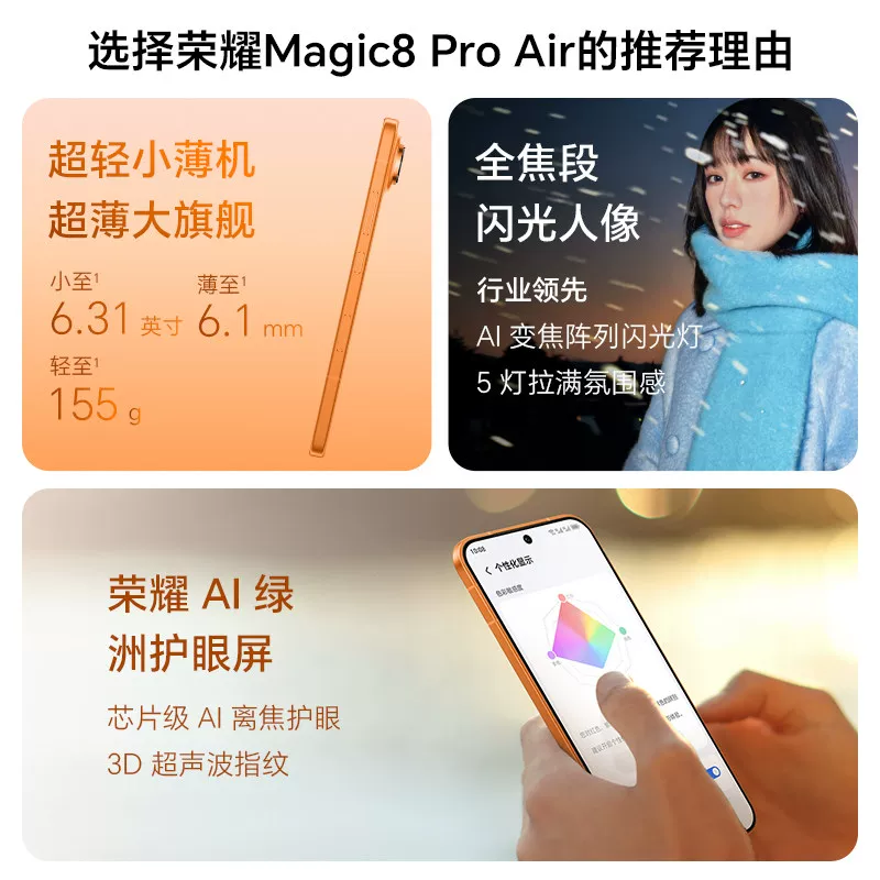 荣耀Magic8Pro Air 5G手机 5087.04元 - 清风线报