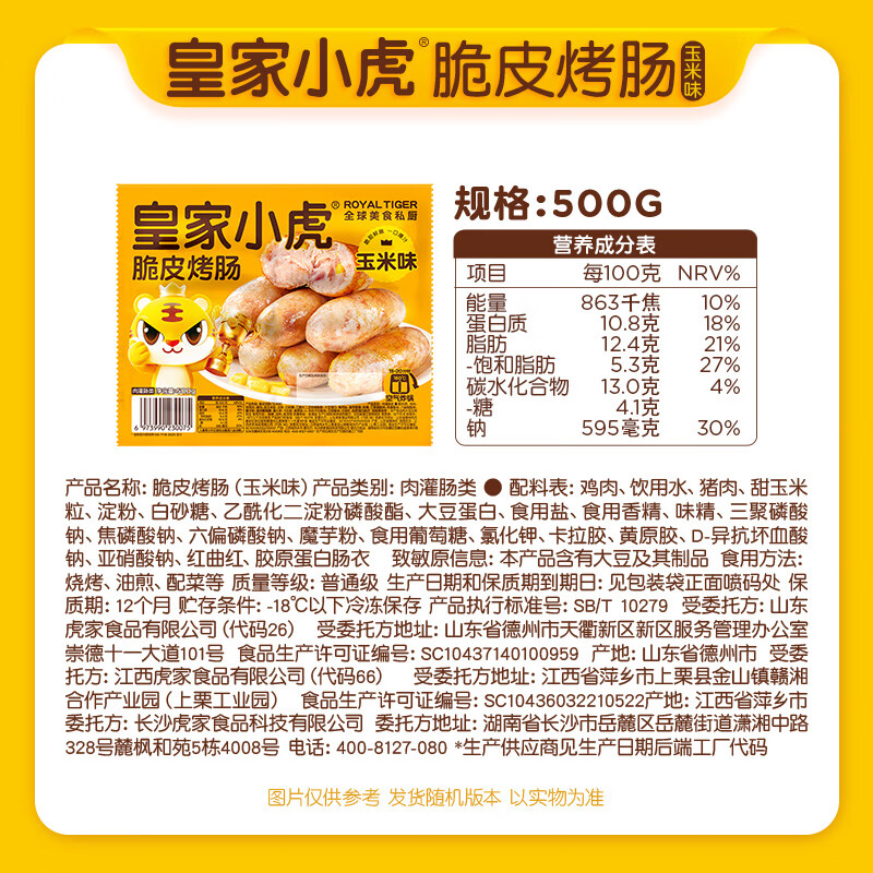 皇家小虎玉米味烤肠500g 9.79元 - 86线报