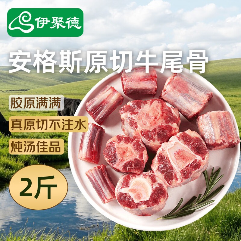 伊聚德 国产安格斯原切牛尾骨净重2斤 炖煮红烧煲汤牛肉生鲜 源头直发 50.7元 - 86线报