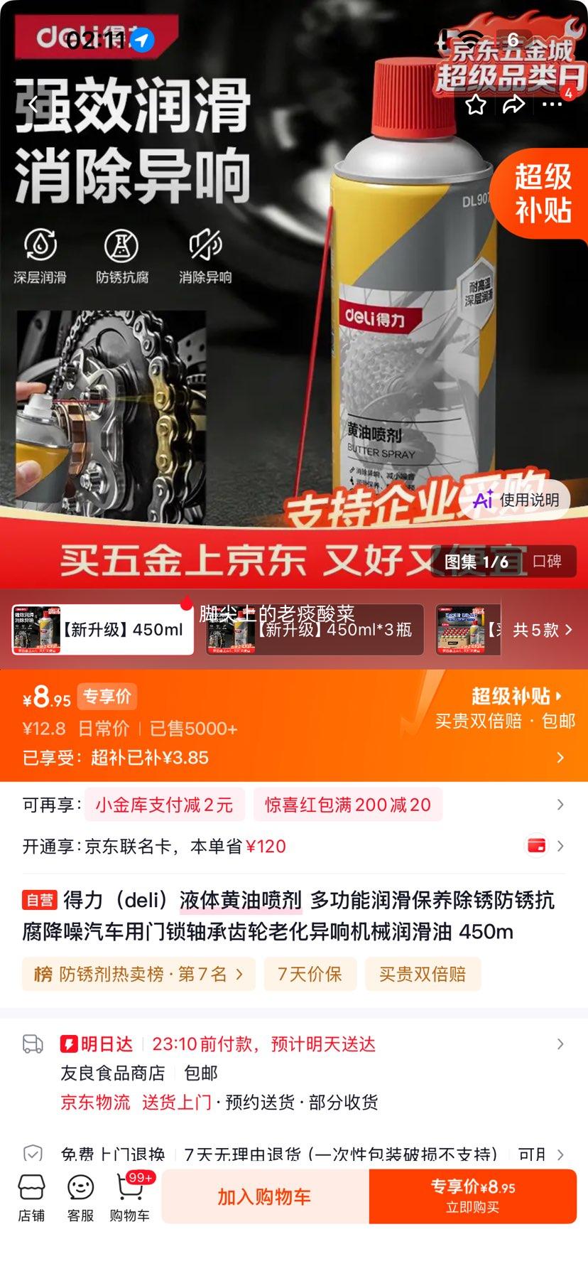 得力液体黄油喷剂450ml多功能润滑除锈防锈 8.95元 - 86线报