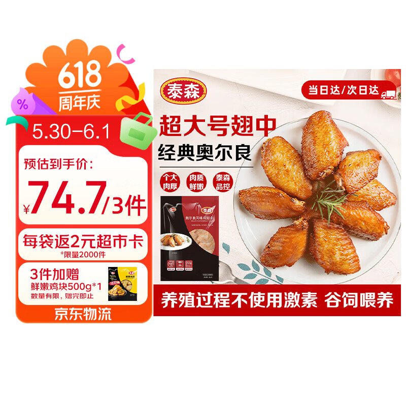 泰森鸡翅中奥尔良风味454g 22.9元 - 线报酷