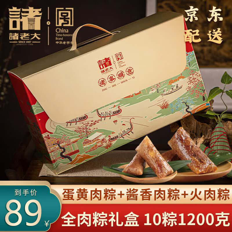 诸老大粽子礼盒装中华蛋黄肉粽全肉粽10只1200g端午节礼盒送10只肉粽礼盒 31.02元 - 86线报 诸老大粽子礼盒装中华蛋黄肉粽全肉粽10只1200g端午节礼盒送10只肉粽礼盒 31.02元 - 86线报