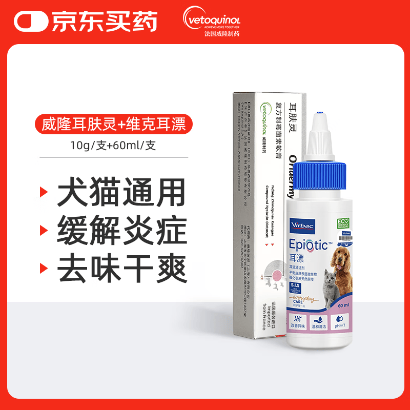 威隆耳肤灵复方制霉菌素膏宠物犬猫用耳螨耳炎药膏外耳炎10g+耳漂60ml 80.03元 - 线报酷