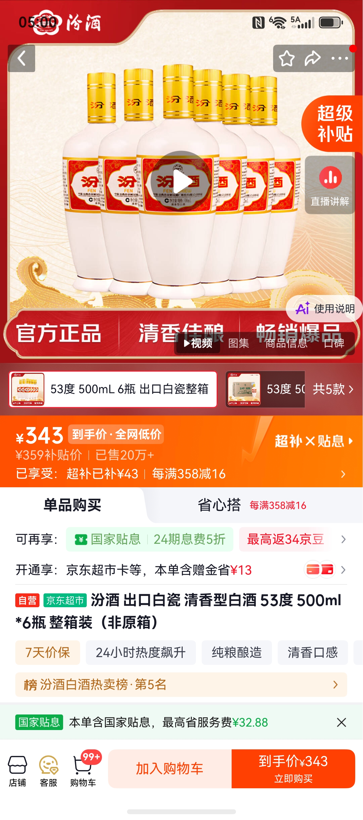 汾酒出口白瓷清香型53度500ml*6瓶整箱装非原箱 343元 - 86线报