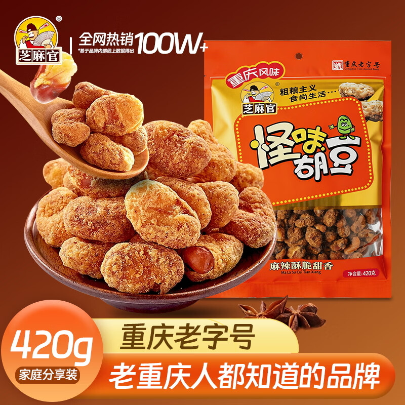 芝麻官怪味胡豆420g重庆特产麻辣零食兰花豆蚕豆休闲美食 5.74元 - 86线报