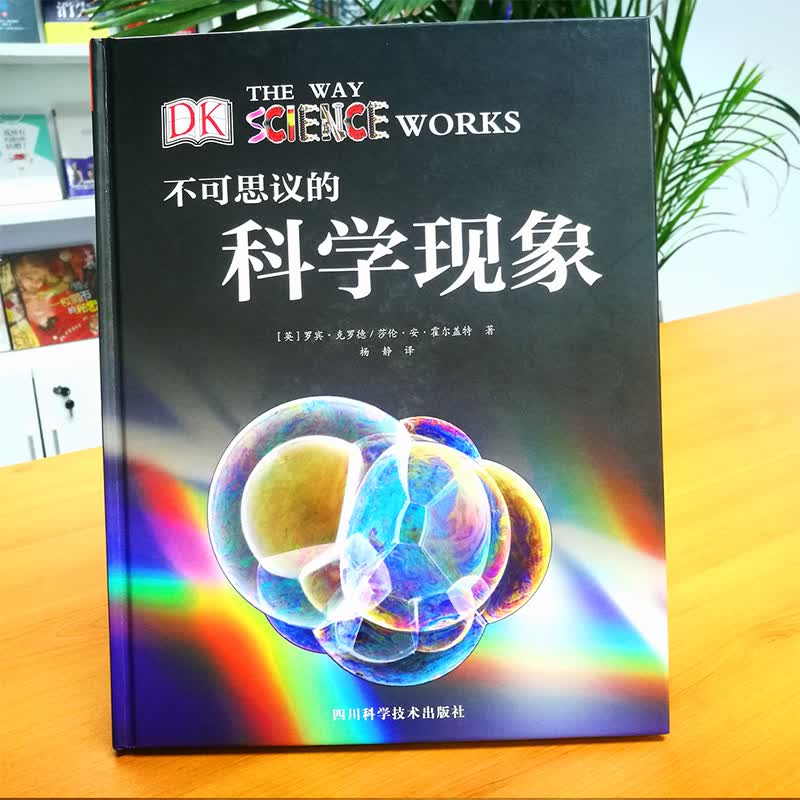 DK不可思议的科学现象精装 45.6元 - 线报酷