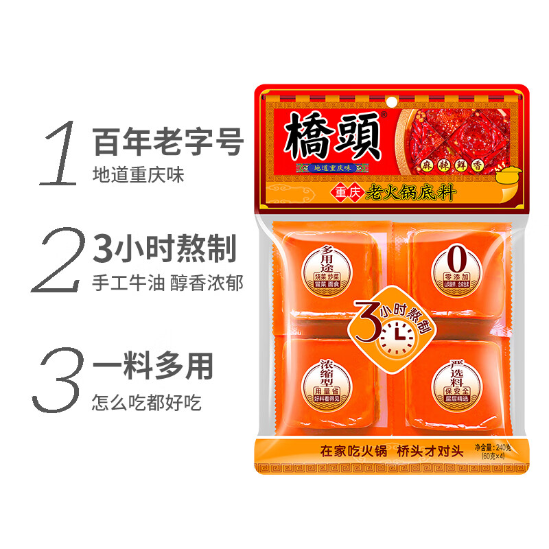 桥头重庆麻辣牛油老火锅底料小块240g（60g*4袋） 15.6元 - 86线报