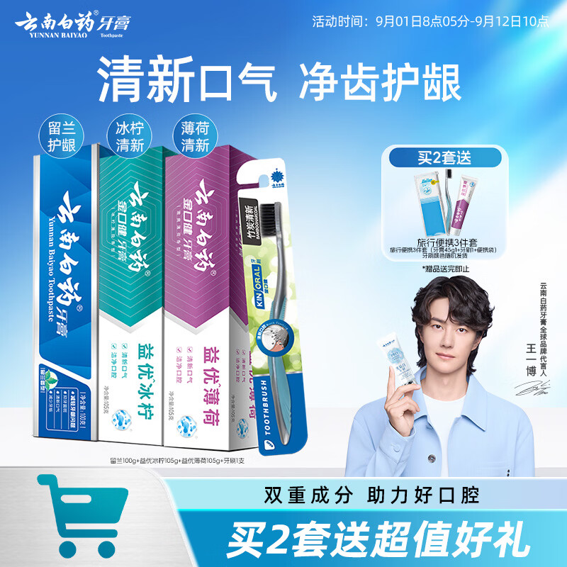 云南白药牙膏牙刷套装益生菌系列清新口气护龈洁齿3支共310g+软毛牙刷1支 41.18元 - 86线报