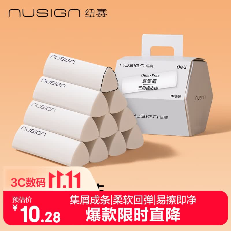纽赛集屑三角橡皮擦NS151-10 10块装 10.28元 - 折送网 纽赛集屑三角橡皮擦NS151-10 10块装 10.28元 - 折送网