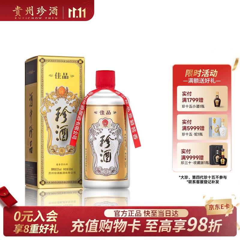 珍酒佳品系列纯粮酱香型53度500ml盒装白酒 2件 87.88元 - 86线报