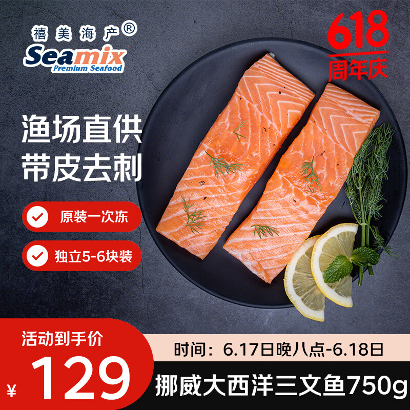 Seamix 挪威进口大西洋三文鱼 750g/袋 券后129元 满99减10元 - 86线报