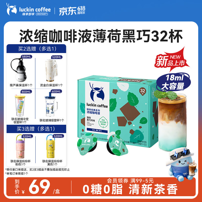 瑞幸咖啡浓缩咖啡液薄荷黑巧风味18mL*32颗/盒 55.67元 - 86线报