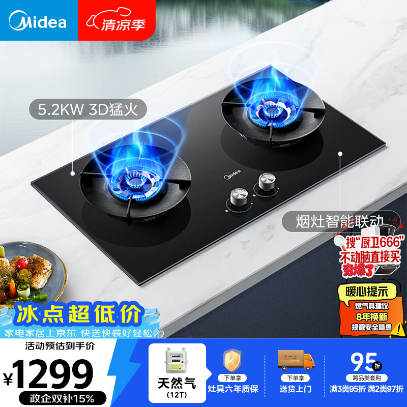 美的Q529L-M天然气5.2kW猛火灶台搭配蒸汽洗烟机节能灶 925.65元 - 86线报