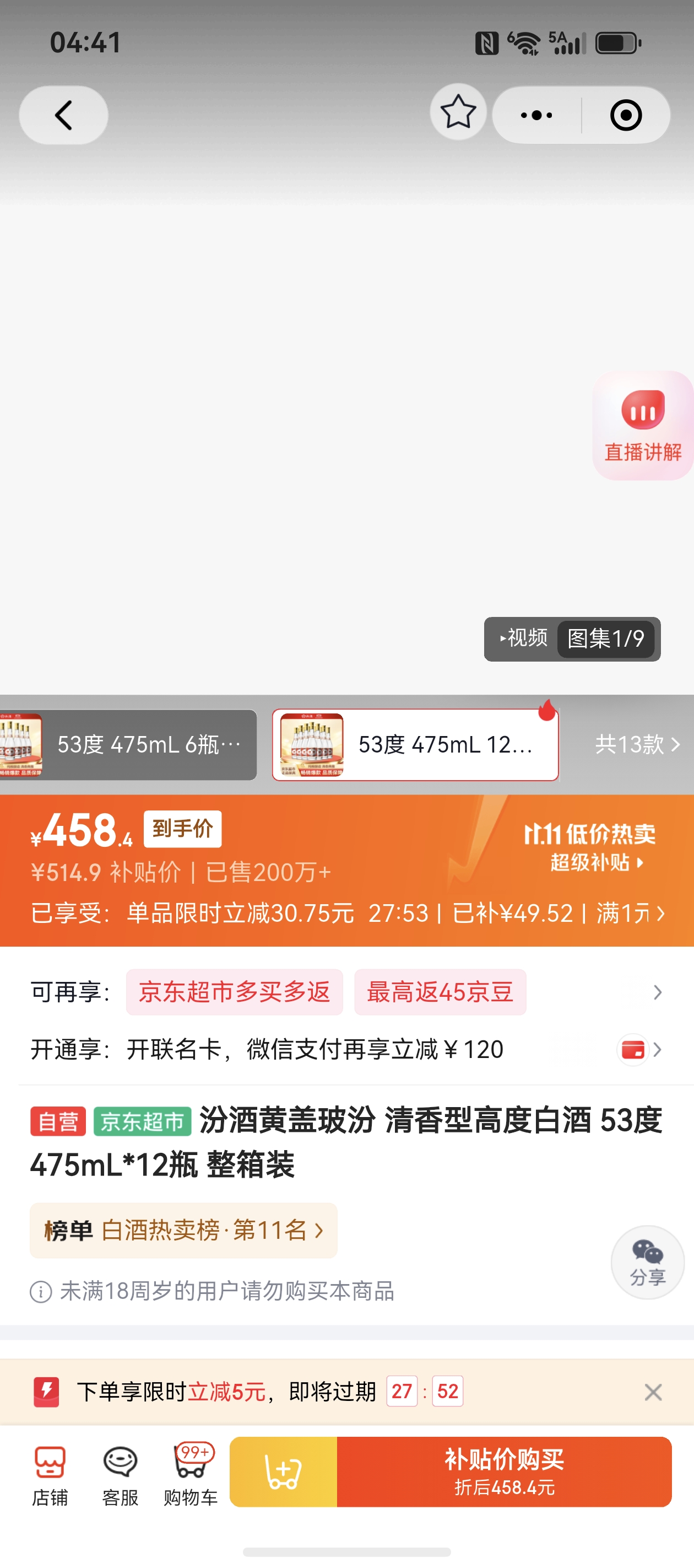 汾酒黄盖玻汾清香型53度475mL*12瓶整箱装 463.4元 - 86线报