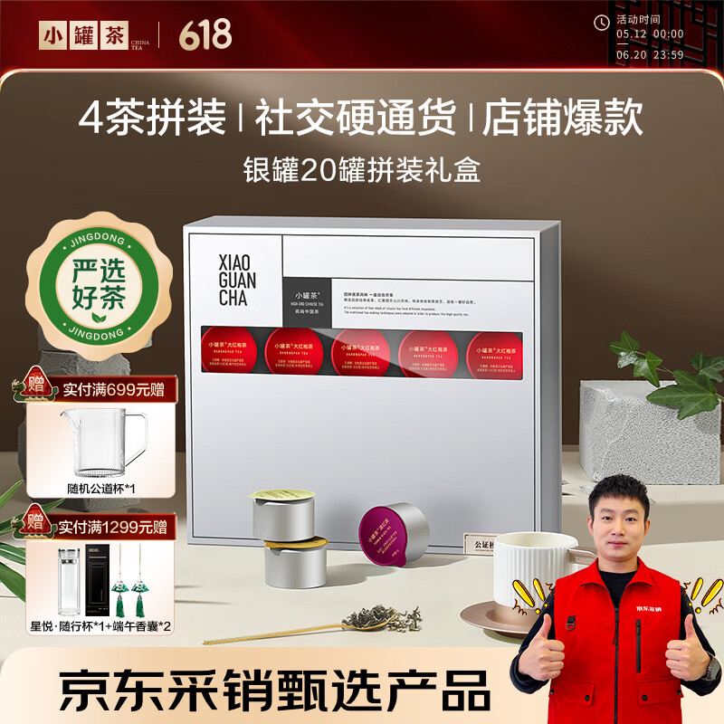 小罐茶特级大红袍铁观音银罐拼装80g×1盒茶叶礼盒 450元 - 86线报