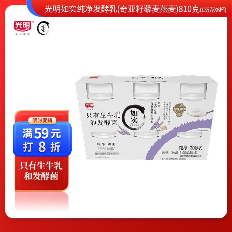 光明如实奇亚籽藜麦燕麦发酵乳原味135g*6盒 27.92元 - 86线报 光明如实奇亚籽藜麦燕麦发酵乳原味135g*6盒 27.92元 - 86线报